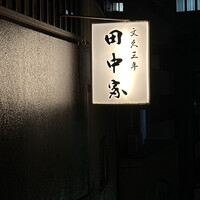 割烹 田中家 - 