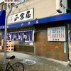 正宗屋 本店