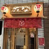 天満天神飯店