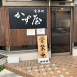 食事処 かず屋 - 