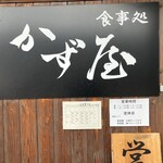 食事処 かず屋 - 