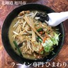 ラーメン専門 ひまわり