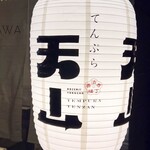 法善寺横丁 天ぷら天山 - 