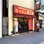 ラーメン 環2家 - 
