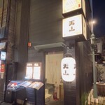 法善寺横丁 天ぷら天山 - 