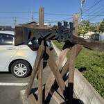 らーめん いつ樹 - 