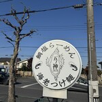 らーめん いつ樹 - 