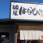 台湾まぜそば はなび - 看板