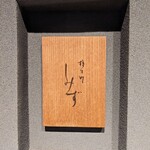 橦木町 しみず - 