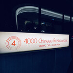 4000 Chinese Restaurant - 