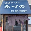 生姜ラーメン みづの - 