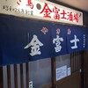 やき鳥 金富士酒場