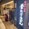 難波千日前 釜たけうどん 八重洲北口店