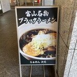 らぁめん 次元 - 