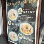 金沢濃厚煮干豚骨 伊乃心 - 