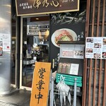 金沢濃厚煮干豚骨 伊乃心 - 