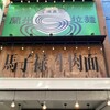 馬子禄 牛肉面 神保町店