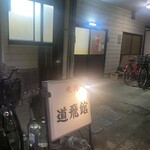 道飛館焼肉店 - 