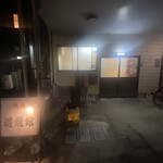 道飛館焼肉店 - 