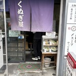 くぬぎ屋 - 