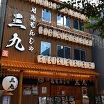 月島もんじゃ 酒場三九 - 