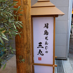 月島もんじゃ 酒場三九 - 