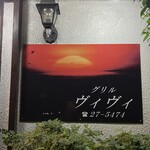 グリル・ヴィヴィ - 創業４５年