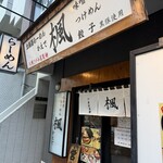 らーめん楓　横浜西口店 - 