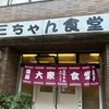 三ちゃん食堂