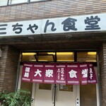 三ちゃん食堂 - 