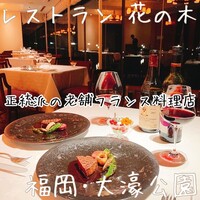 レストラン 花の木 - 