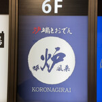 炉端とおでん 呼炉凪来 - 