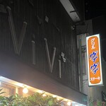 グリル・ヴィヴィ - Thank you☆