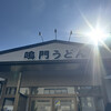 鳴門うどん 別府店