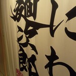 なにわ麺次郎 然 - 