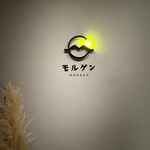 幻の和牛と豊洲目利き鮮魚 モルゲン - 