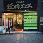 大衆焼肉 焼肉エース - 