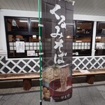 Kurekino Matsumoto Eki Sha Ten - Kurumika, located in Nagano Prefecture.