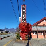 Ramen Daigaku Saku Inta- Ten - 外观 远眺浅间山