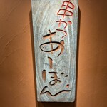 串かつ あーぼん - 