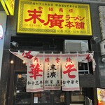 末廣ラーメン本舗 - 