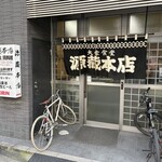 源蔵本店 - 