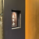 肉割烹 友百合 - 