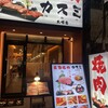 最強焼肉カスミ 大塚店