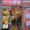 横浜家系ラーメン 大輝家