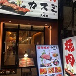 最強焼肉カスミ 大塚店 - 