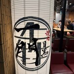 焼肉 うしみつ一門 - 