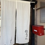 とんかつ信ちゃん - 