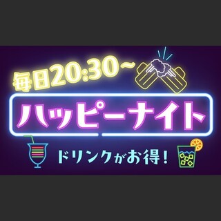 ハッピーナイトでドリンクが毎日お得！お仕事帰り・塾帰りに◎