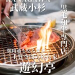 焼肉 遊幻亭 - 